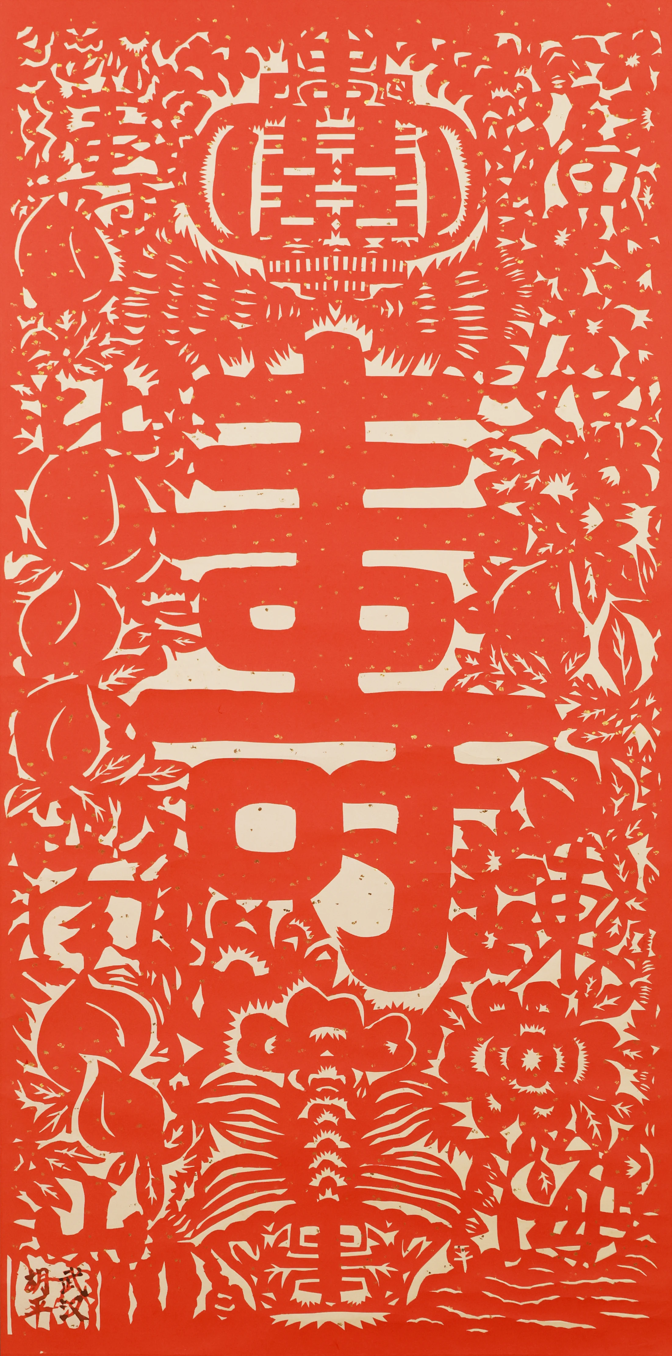 寿